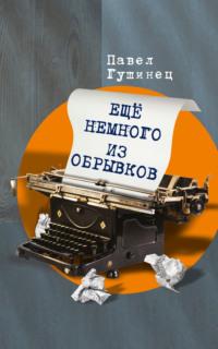 Ещё немного из обрывков, аудиокнига Павла Гушинца. ISDN68796891