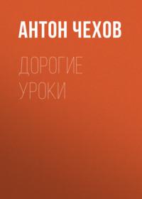 Дорогие уроки, audiobook Антона Чехова. ISDN68796918