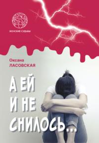 А ей и не снилось…, audiobook Оксаны Ласовской. ISDN68796951