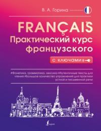 Практический курс французского с ключами, audiobook В. А. Гориной. ISDN68797305