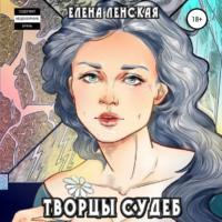Творцы судеб, książka audio Елены Ленской. ISDN68797314