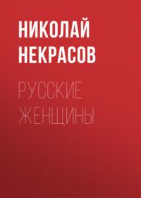 Русские женщины, książka audio Николая Некрасова. ISDN68797320