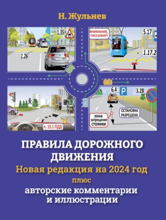 Правила дорожного движения на 2024 год плюс авторские комментарии и иллюстрации, audiobook Н. Я. Жульнева. ISDN68797326