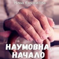 Наумовна. Начало, książka audio Нины Князьковой. ISDN68797386