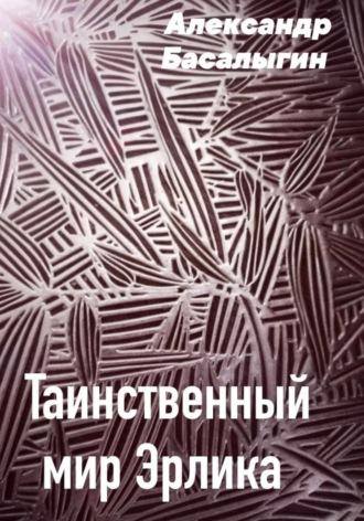 Таинственный мир Эрлика, audiobook Александра Аркадьевича Басалыгина. ISDN68797479