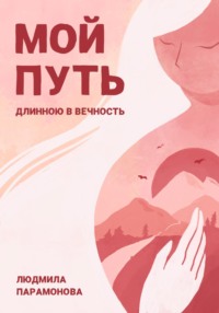 Мой путь длинною в вечность - Парамонова Людмила