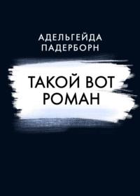 Такой вот Роман, audiobook Адельгейды Падерборн. ISDN68797533