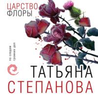 Царство Флоры, audiobook Татьяны Степановой. ISDN68797554
