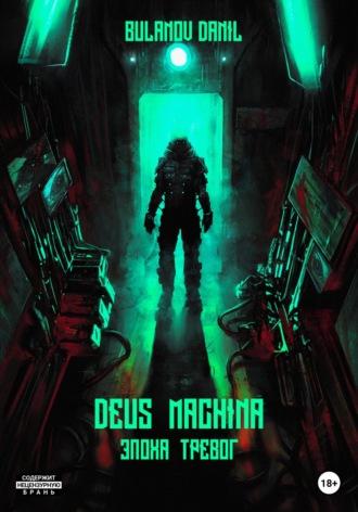 Deus Machina. Эпоха Тревог, аудиокнига . ISDN68797596