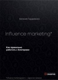 Influence Marketing. Как правильно работать с блогерами, książka audio Евгении Гордиенко. ISDN68797719
