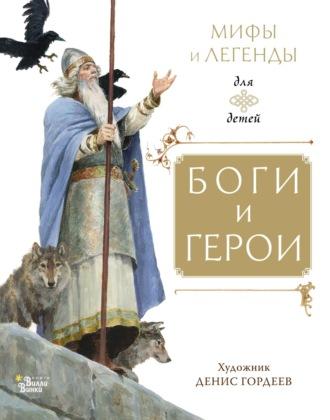 Боги и герои, książka audio Народного творчества. ISDN68797746