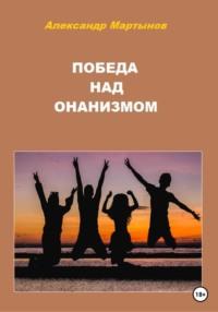 Победа над онанизмом, książka audio Александра Мартынова. ISDN68797773