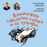 Взаимосвязь поведения собаки и ее здоровья, książka audio Анастасии Бобковой. ISDN68797794