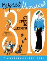 От трёх до десяти - Сергей Михалков