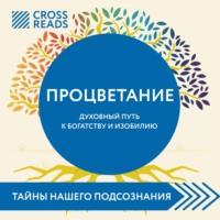 Саммари книги «Процветание. Духовный путь к богатству и изобилию», audiobook Елены Григорьевой. ISDN68797833