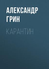 Карантин, książka audio Александра Грина. ISDN68797911