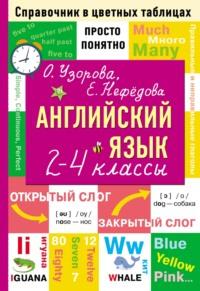 Английский язык. 2–4 классы - Ольга Узорова