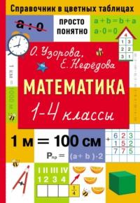 Математика. 1–4 классы - Ольга Узорова