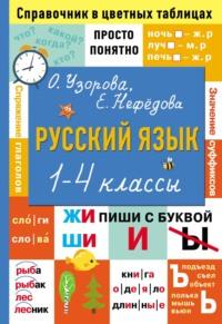Русский язык. 1–4 классы - Ольга Узорова