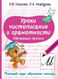 Уроки чистописания и грамотности. Обучающие прописи, audiobook О. В. Узоровой. ISDN68797947