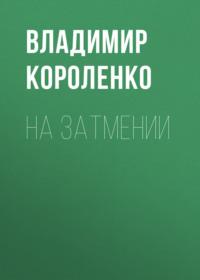 На затмении, książka audio Владимира Короленко. ISDN68798088
