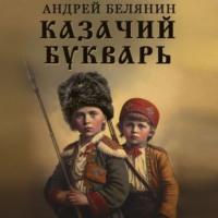 Казачий букварь, audiobook Андрея Белянина. ISDN68798181