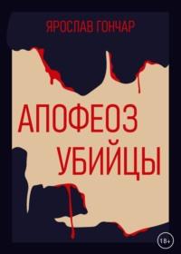 Апофеоз убийцы, аудиокнига Ярослава Гончара. ISDN68798451