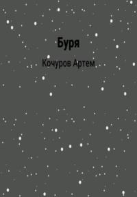 Буря, audiobook Артема Кочурова. ISDN68799324