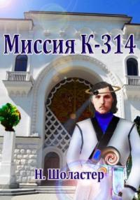 Миссия К-314, аудиокнига Николая Николаевича Шоластера. ISDN68799348