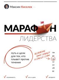 Марафон лидерства. Путь к цели для тех, кто плывет против течения, audiobook Максима Киселева. ISDN68799579