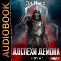 Доспехи демона. Книга 1, audiobook Александра Элдера. ISDN68799675