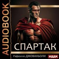 Спартак, książka audio Рафаэлло Джованьоли. ISDN68799831