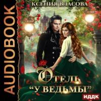 Отель «У ведьмы», или Ведьмы замуж не выходят!, audiobook Ксении Власовой. ISDN68799933