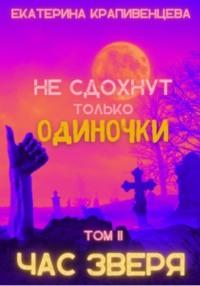 Не сдохнут только одиночки. Том 2: Час зверя - Екатерина Крапивенцева