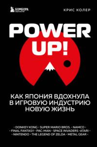 Power Up! Как Япония вдохнула в игровую индустрию новую жизнь, аудиокнига . ISDN68800050