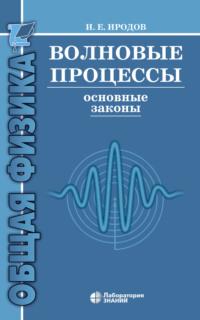 Волновые процессы. Основные законы, audiobook И. Е. Иродова. ISDN6880043