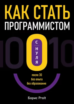 Как стать программистом с нуля. После 30, без опыта, без образования - Борис ProIt