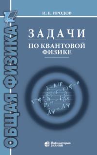 Задачи по квантовой физике - Игорь Иродов
