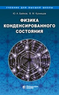 Физика конденсированного состояния, książka audio В. М. Кузнецова. ISDN6880112