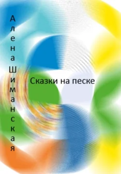 Сказки на песке and cowboy, аудиокнига Алёны Шиманской. ISDN68801820