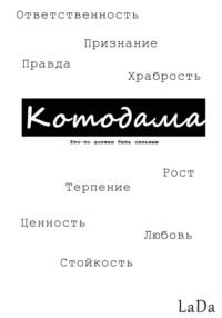 Котодама -  LaDa