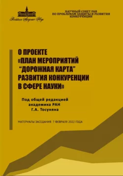 О проекте «План мероприятий “Дорожная карта” развития конкуренции в сфере науки» - Гарегин Тосунян