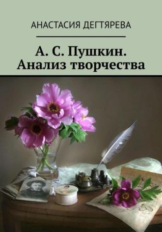 А. С. Пушкин. Анализ творчества, аудиокнига Анастасии Александровны Дегтяревой. ISDN68801940