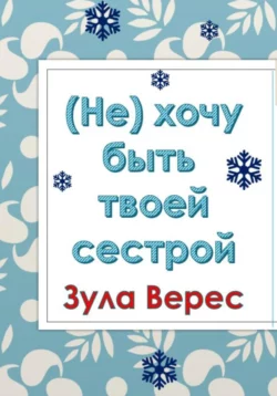 (Не) хочу быть твоей сестрой, аудиокнига Зулы Верес. ISDN68801964