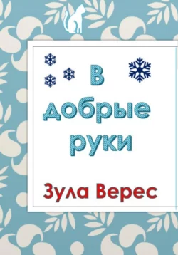 В добрые руки, аудиокнига Зулы Верес. ISDN68801967