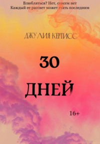 30 Дней -  Джулия Кертисс