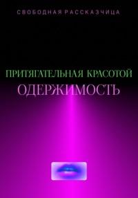 Притягательная красотой. Одержимость, аудиокнига Свободной Рассказчицы. ISDN68801976