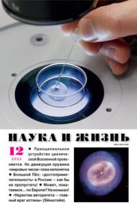 Наука и жизнь №12/2022, audiobook . ISDN68803257