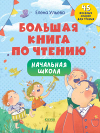 Большая книга по чтению. Начальная школа - Елена Ульева