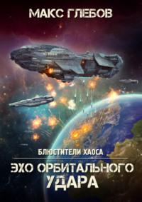 Эхо орбитального удара, audiobook Макса Глебова. ISDN68804256